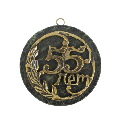 Бронзовая медаль &quot;С юбилеем 55 лет&quot; на змеевике