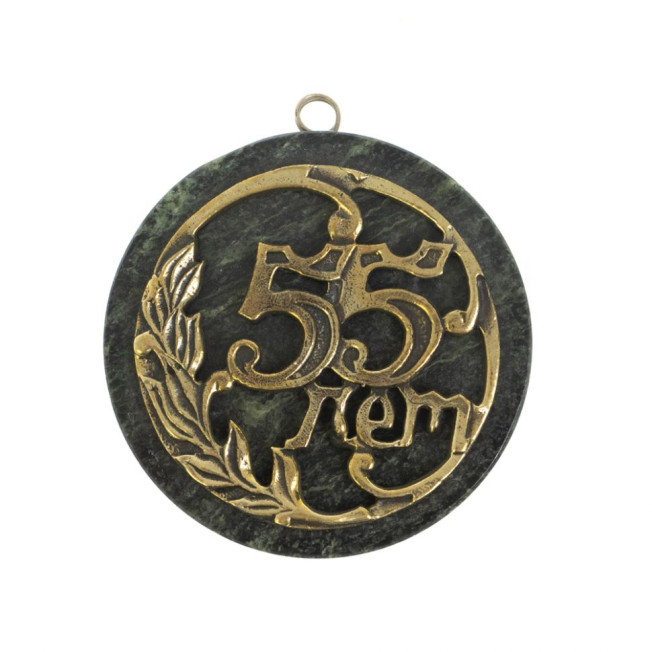 Бронзовая медаль &quot;С юбилеем 55 лет&quot; на змеевике
