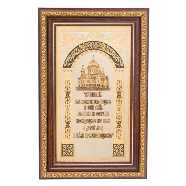 Оберег православный &quot;Для дома&quot;