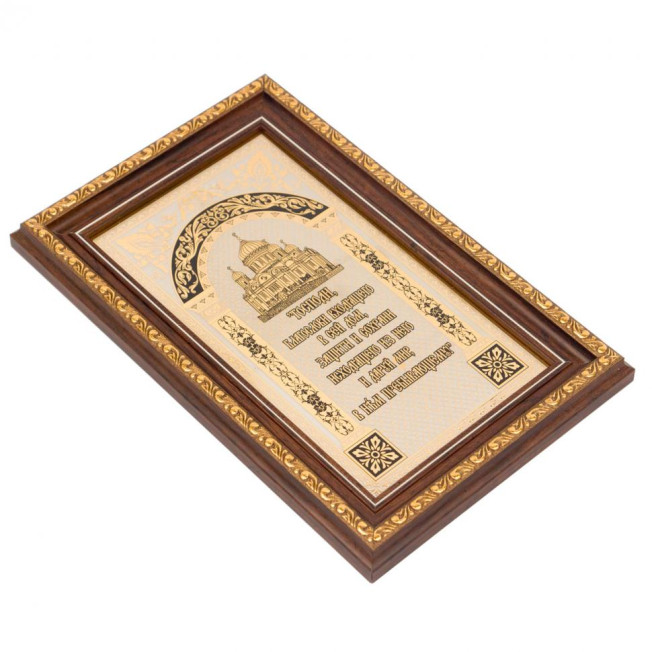 Оберег православный &quot;Для дома&quot;